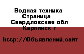  Водная техника - Страница 2 . Свердловская обл.,Карпинск г.